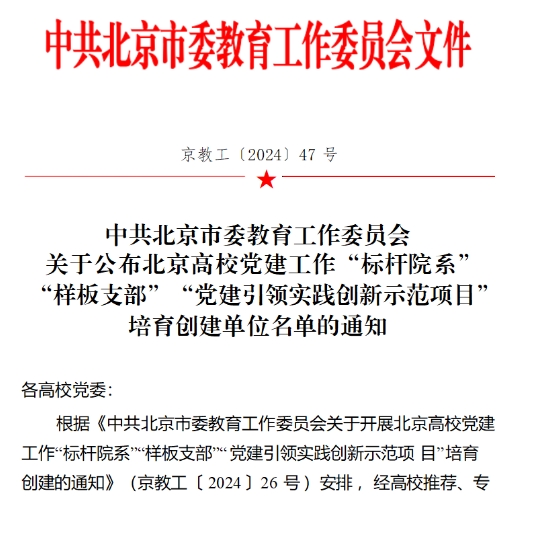喜報(bào)！中央財(cái)經(jīng)大學(xué)政府管理學(xué)院黨委入選北京高校黨建工作“標(biāo)桿院系”創(chuàng)建單位