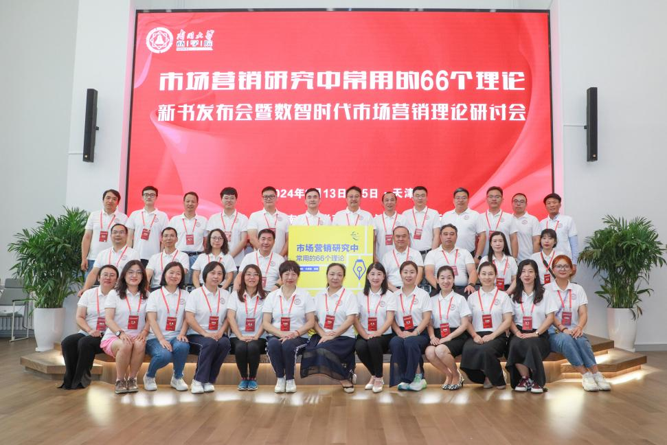 南開大學(xué)商學(xué)院丨強(qiáng)大理論工具箱面世，《市場(chǎng)營(yíng)銷研究中常用的66個(gè)理論》新書發(fā)布會(huì)成功舉辦