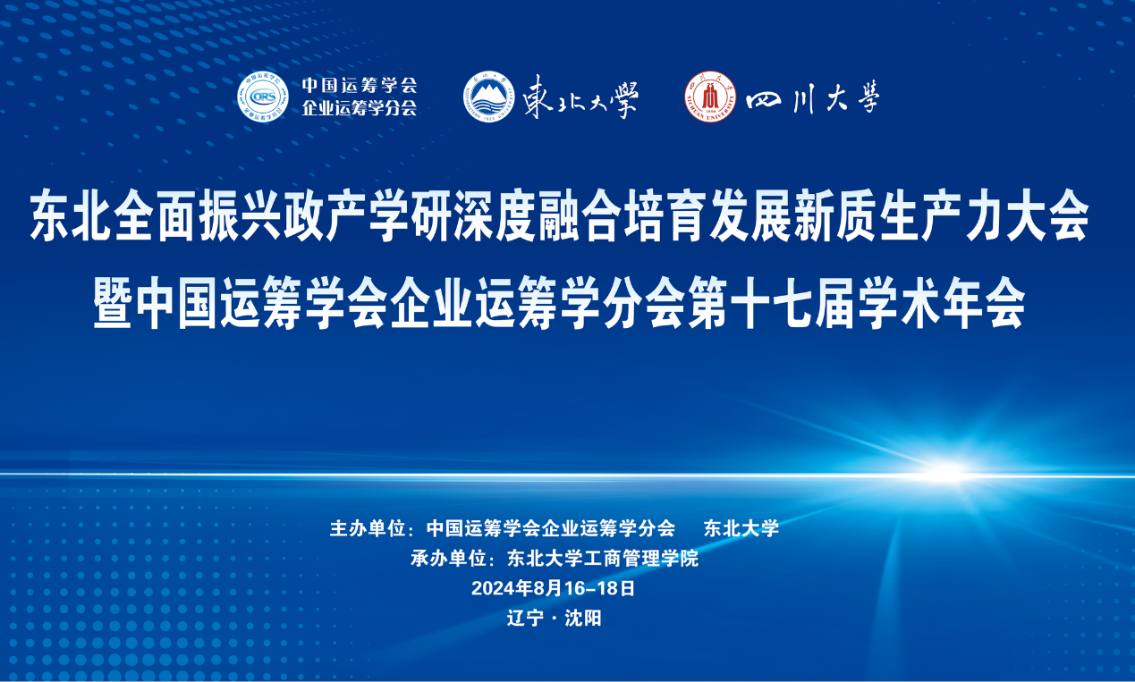 東北全面振興政產(chǎn)學(xué)研深度融合培育發(fā)展新質(zhì)生產(chǎn)力大會(huì)暨中國(guó)運(yùn)籌學(xué)會(huì)企業(yè)運(yùn)籌學(xué)分會(huì)第十七屆學(xué)術(shù)年會(huì)成功召開