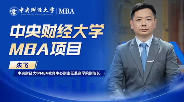 中財(cái)MBA：緊密對(duì)接國(guó)家需求，培養(yǎng)更具未來適應(yīng)力的財(cái)經(jīng)管理人才