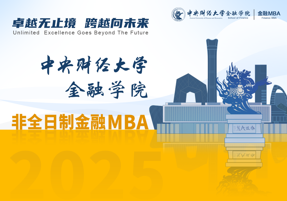 精彩回顧 | 中央財(cái)經(jīng)大學(xué)金融MBA項(xiàng)目首場(chǎng)線上招生說明會(huì)
