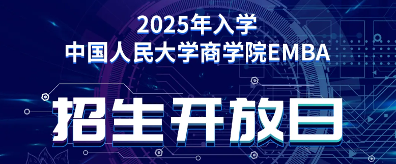 2025年入學(xué)中國(guó)人民大學(xué)商學(xué)院EMBA招生開放日（北京·第四場(chǎng)）