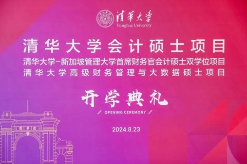 你好，新同學(xué)！清華大學(xué)MCFO會計碩士2024級開學(xué)典禮舉行