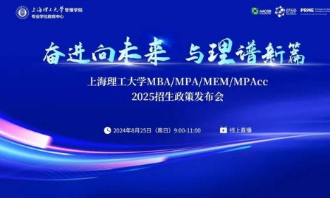 精彩紛呈，干貨滿滿！上海理工大學(xué)MBA/MPA/MEM/MPAcc 2025招生政策發(fā)布會(huì)圓滿落幕