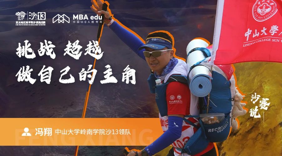 沙賽說｜中山大學(xué)嶺南學(xué)院沙13領(lǐng)隊(duì)馮翔：挑戰(zhàn)、超越，做自己的主角