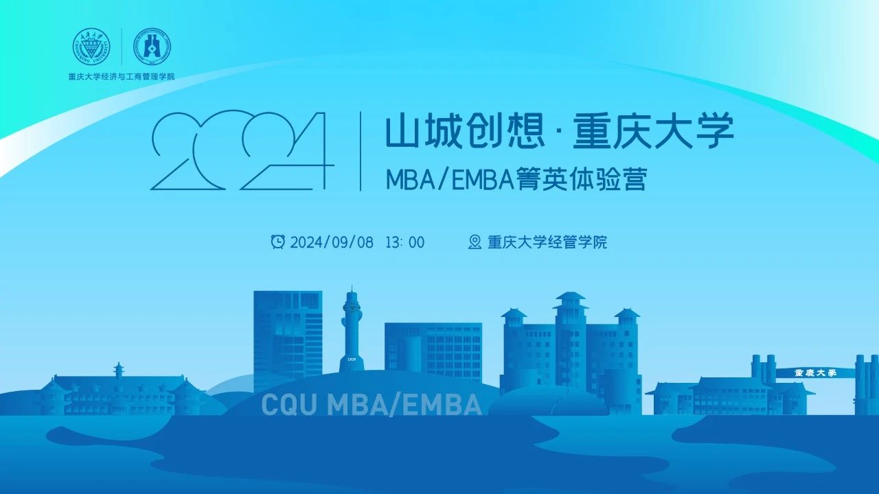 火熱搶位中！山城創(chuàng)想·重慶大學(xué)MBA/EMBA箐英體驗營等你來