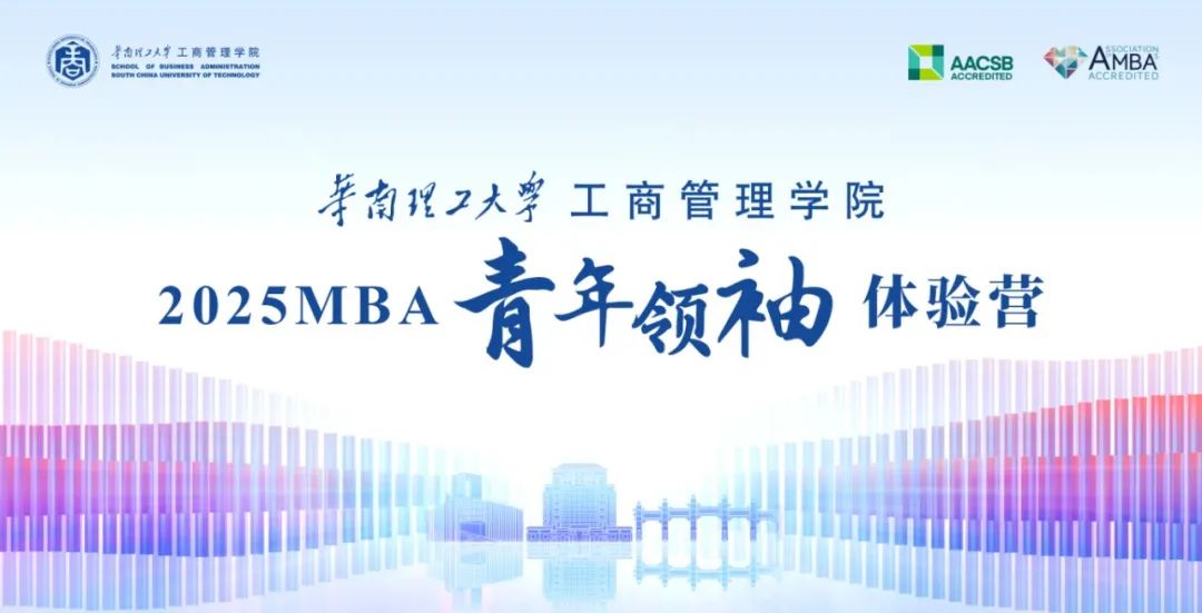 奮進2025｜華南理工大學(xué)工商管理學(xué)院2025MBA第一批青年領(lǐng)袖體驗營圓滿舉行