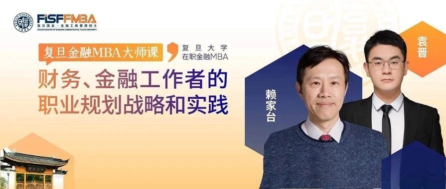 【復(fù)旦FMBA活動搶位】@各位財務(wù)、金融人，通力電梯CFO的職業(yè)戰(zhàn)略分享會來啦！
