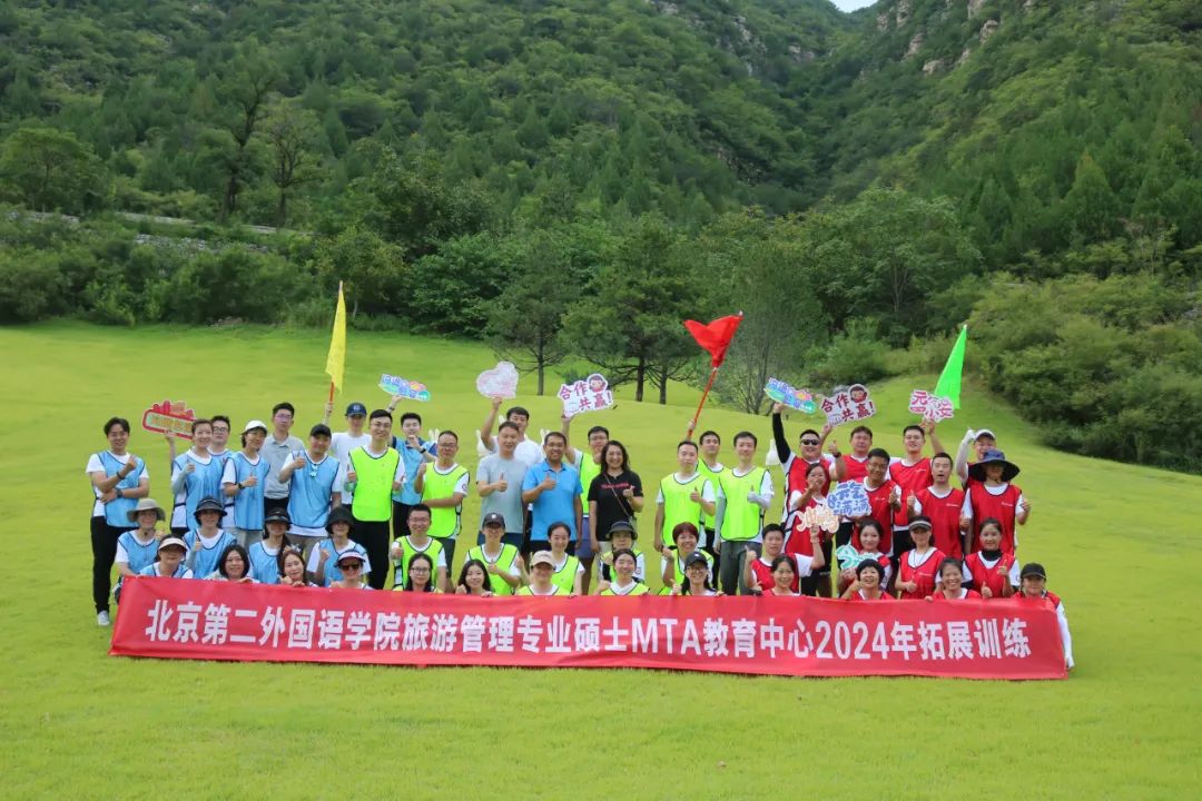 北京第二外國語學(xué)院MTA教育中心成功舉辦2024年素質(zhì)拓展訓(xùn)練