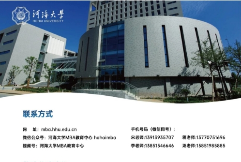 【啟航商海，智馭未來】——河海大學(xué)MBA教育項目