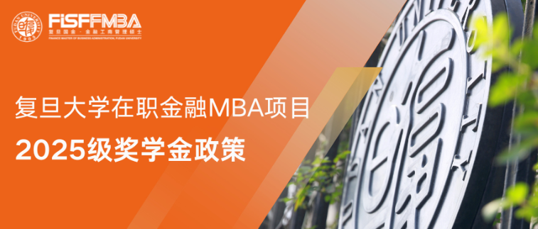 說個事兒，1500萬的那種！丨復(fù)旦大學(xué)國際金融學(xué)院FMBA