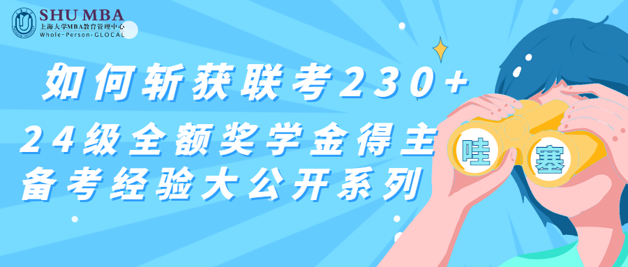 如何斬獲聯(lián)考230+，上海大學(xué)MBA24級全額獎學(xué)金得主備考經(jīng)驗大公開