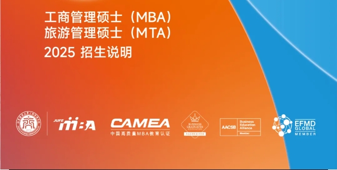 MBA/MTA招生 | 2025年江西財經(jīng)大學(xué)工商管理碩士(MBA)旅游管理碩士(MTA)招生說明
