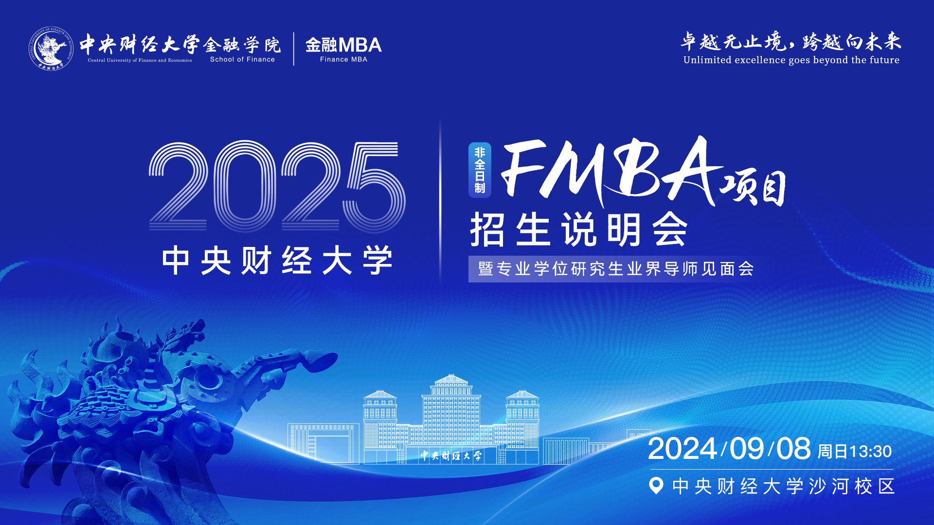 中央財(cái)經(jīng)大學(xué)FMBA項(xiàng)目招生說明會暨專業(yè)學(xué)位研究生業(yè)界導(dǎo)師見面會重磅來襲！