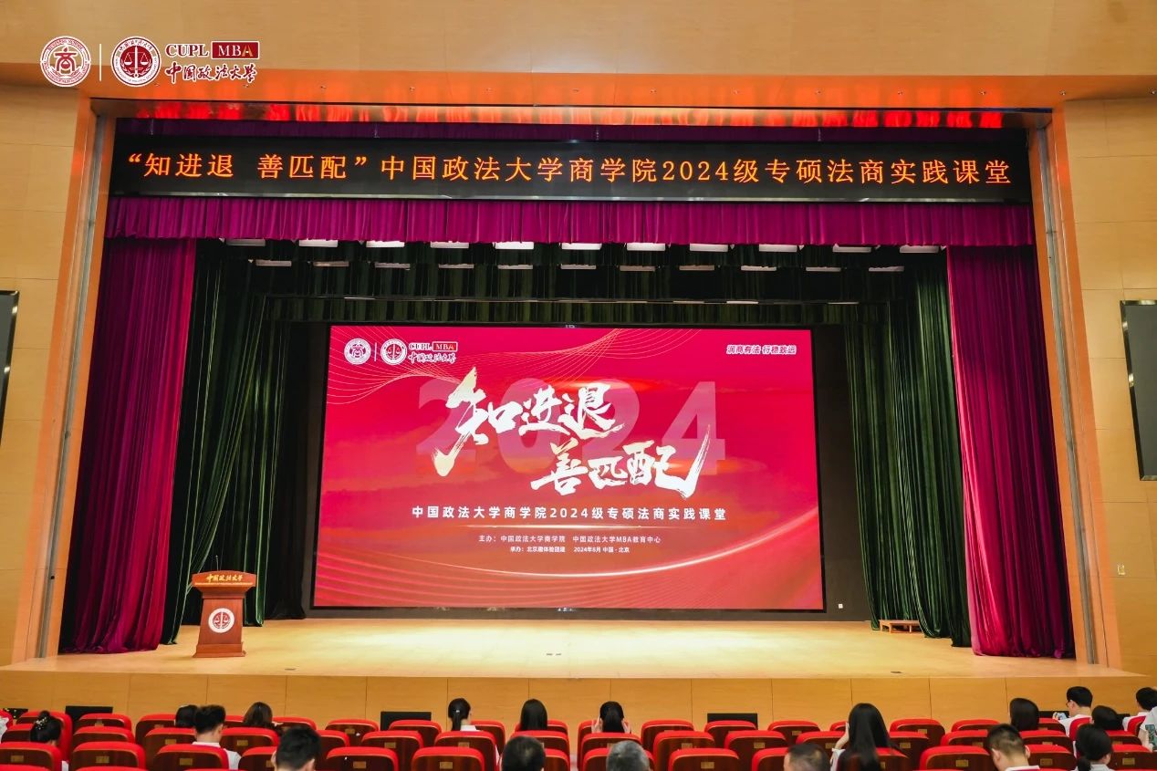知進(jìn)退 善匹配丨中國政法大學(xué)商學(xué)院2024級專碩法商實(shí)踐課堂開營儀式順利舉行