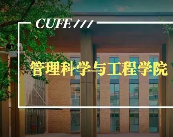中央財(cái)經(jīng)大學(xué)管理科學(xué)與工程學(xué)院（原基建經(jīng)濟(jì)系）成立40周年院慶公告（第三號）