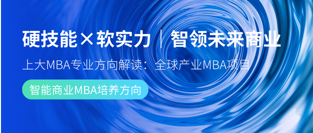 硬技能×軟實(shí)力｜智領(lǐng)未來商業(yè)—上大MBA專業(yè)方向解讀：智能商業(yè)