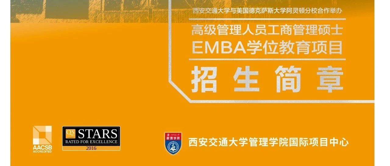 招生簡章|西安交通大學(xué)與美國德克薩斯大學(xué)阿靈頓分校合作舉辦高級管理人員工商管理碩士EMBA學(xué)位教育項(xiàng)目