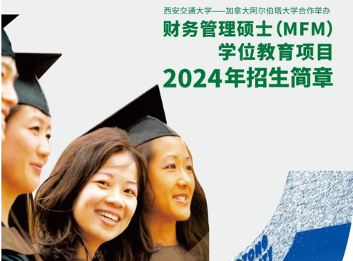 招生簡章|西安交通大學(xué)與加拿大阿爾伯塔大學(xué)合作舉辦財(cái)務(wù)管理碩士學(xué)位教育項(xiàng)目