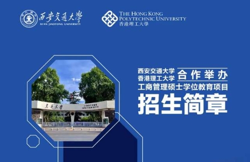 招生簡章｜西安交通大學(xué)與香港理工大學(xué)合作舉辦工商管理碩士學(xué)位教育項(xiàng)目