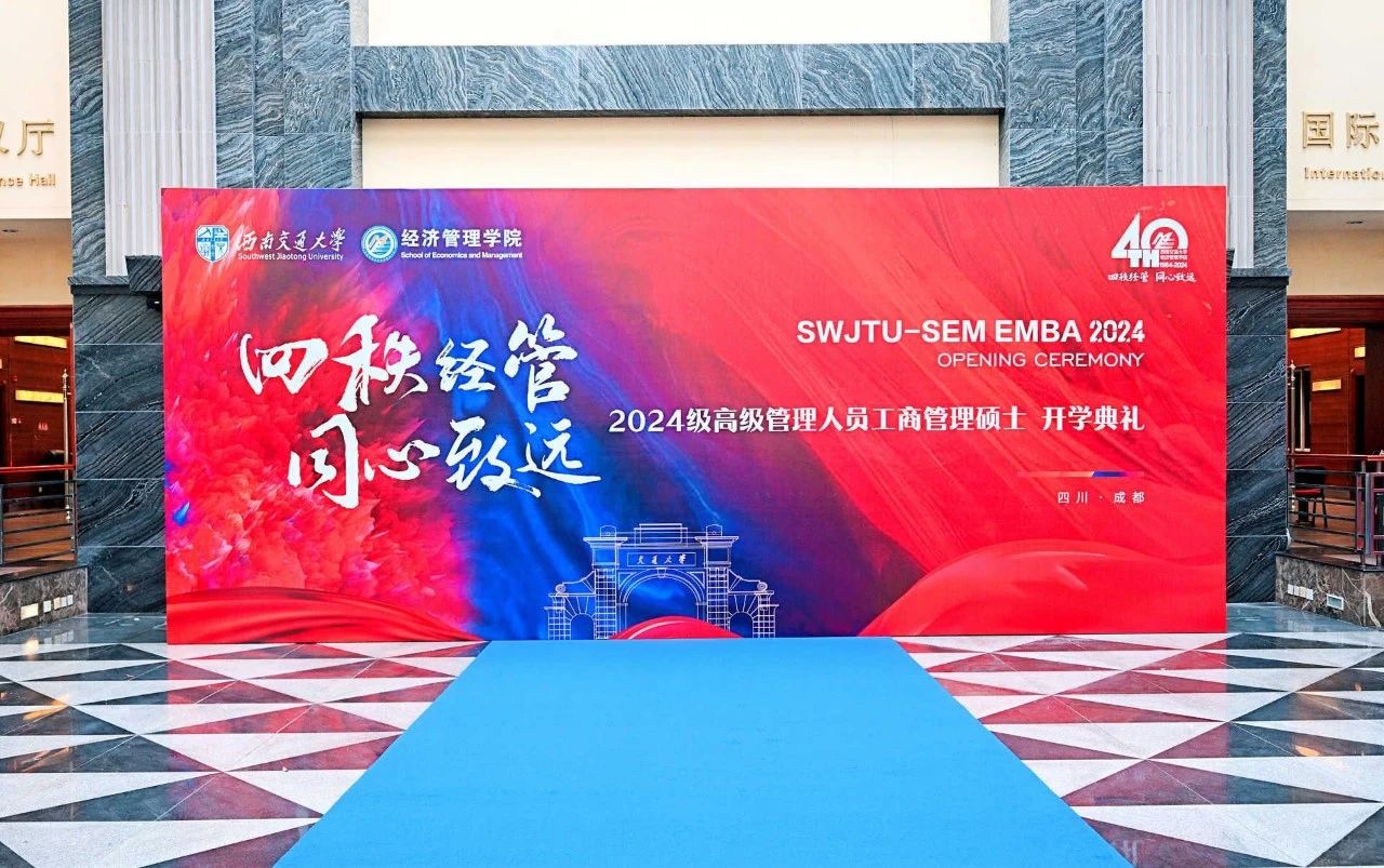 西南交通大學(xué)經(jīng)濟(jì)管理學(xué)院開展 2024級EMBA迎新系列活動