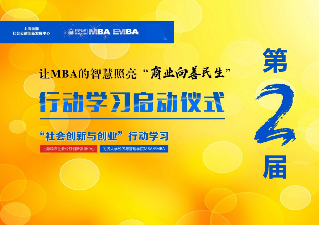 【活動回顧】同濟(jì)第二屆MBA/EMBA社會創(chuàng)新與創(chuàng)業(yè)行動學(xué)習(xí)項目啟動儀式及第一次場景活動圓滿落幕