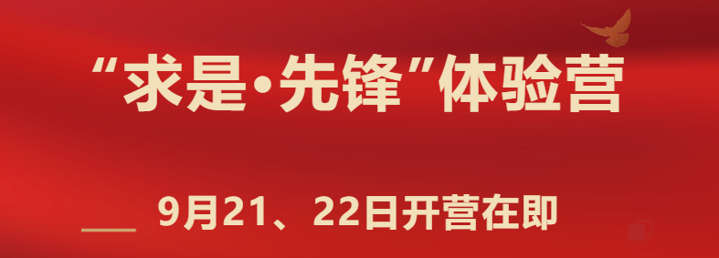 入營預(yù)告 | 人大MBA“求是·先鋒”體驗營第二場即將開營！