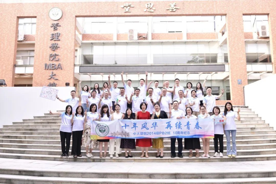 中大管院兩個MBA班級10年后再相聚，還帶來了特殊的“禮物”