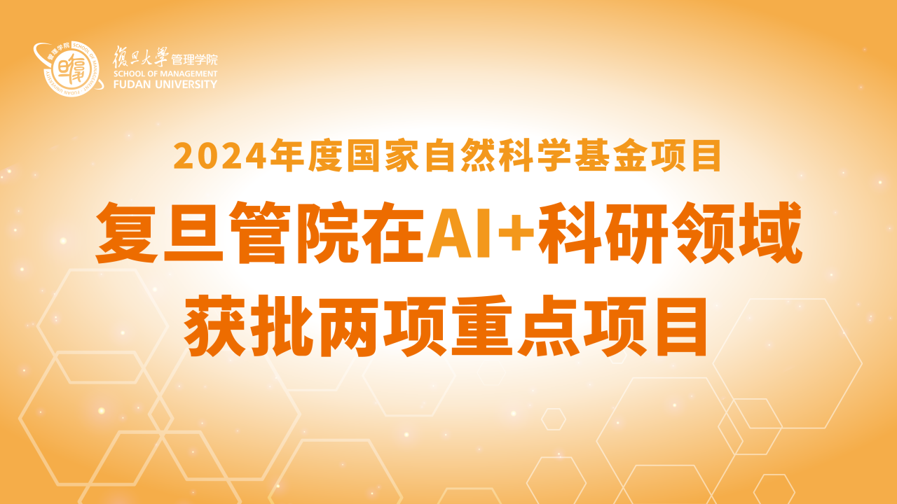 突破，AI+領(lǐng)域獲批兩項重點項目！｜復(fù)旦管院2024年度國家自然科學(xué)基金立項喜報