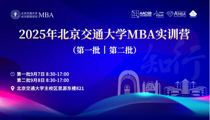 2025年北京交通大學MBA實訓營活動安排（第一批、第二批）