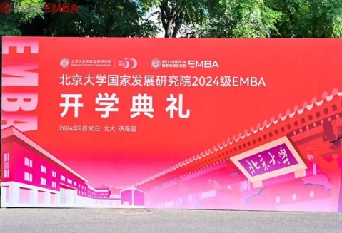 北大尋北 國發(fā)啟航：北大國發(fā)院2024級EMBA開學典禮舉行
