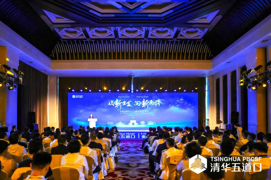 從新出發(fā) 向新而行 ｜ 清華五道口金融EMBA2024級揚帆啟航