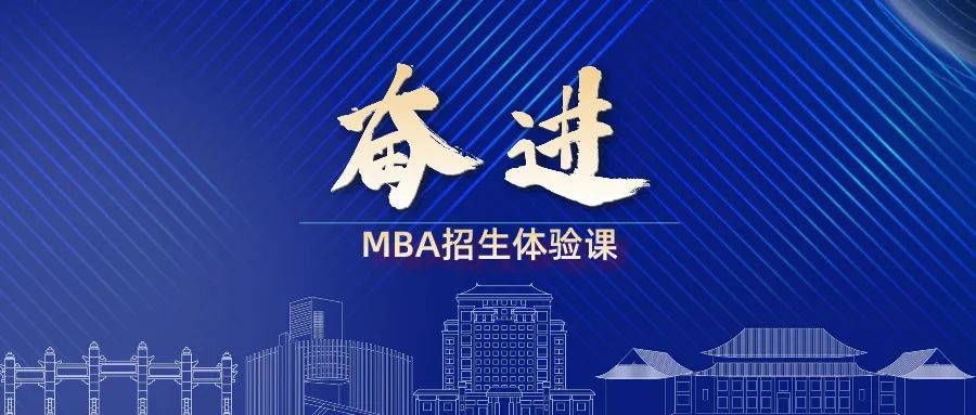 奮進2025｜華南理工大學MBA招生體驗課來啦！歡迎報名！