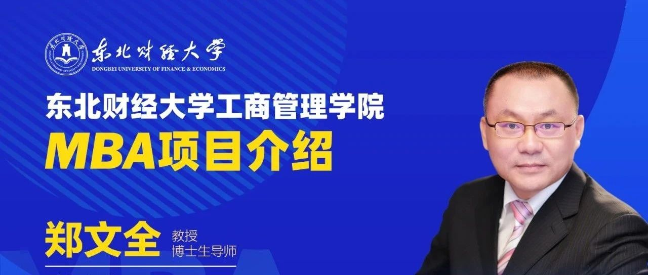 【直播預告】9月7日 |東北財經(jīng)大學工商管理學院2025年MBA項目介紹