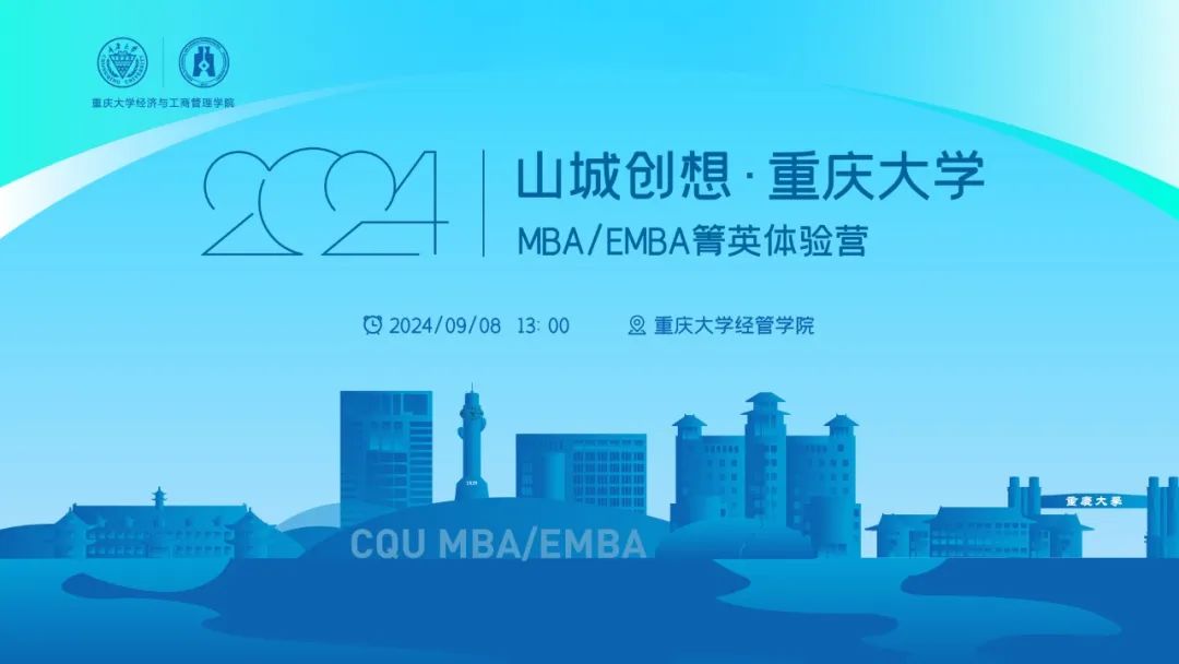 權(quán)威解讀 | 山城創(chuàng)想·重慶大學MBA/EMBA箐英體驗營邀你參加！