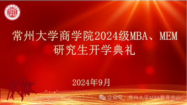 不止尋常、從商啟航--常州大學商學院舉辦2024級MBA、MEM研究生開學典禮