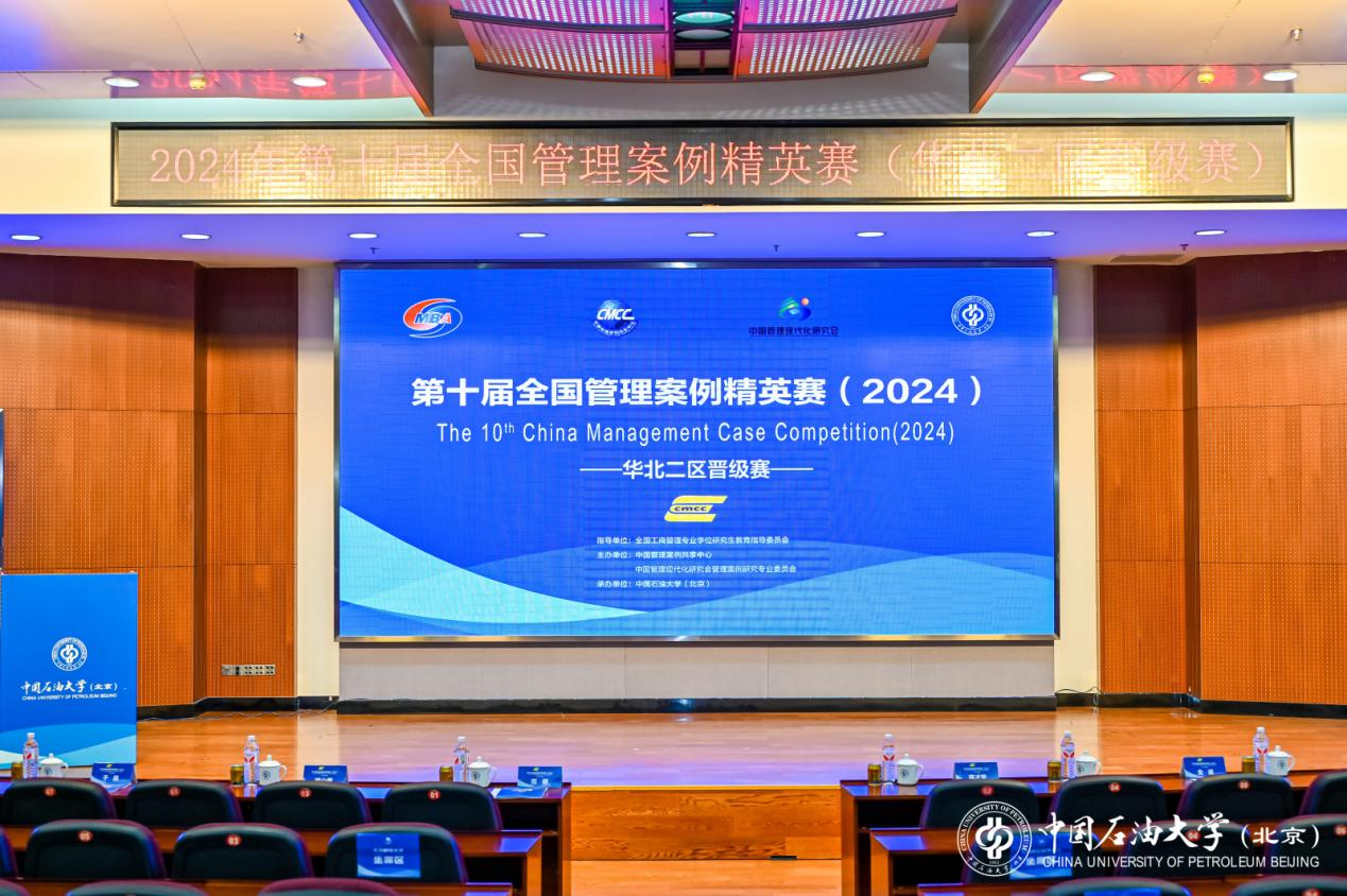 第十屆全國管理案例精英賽（2024）華北二區(qū)晉級賽于中國石油大學（北京）成功舉辦