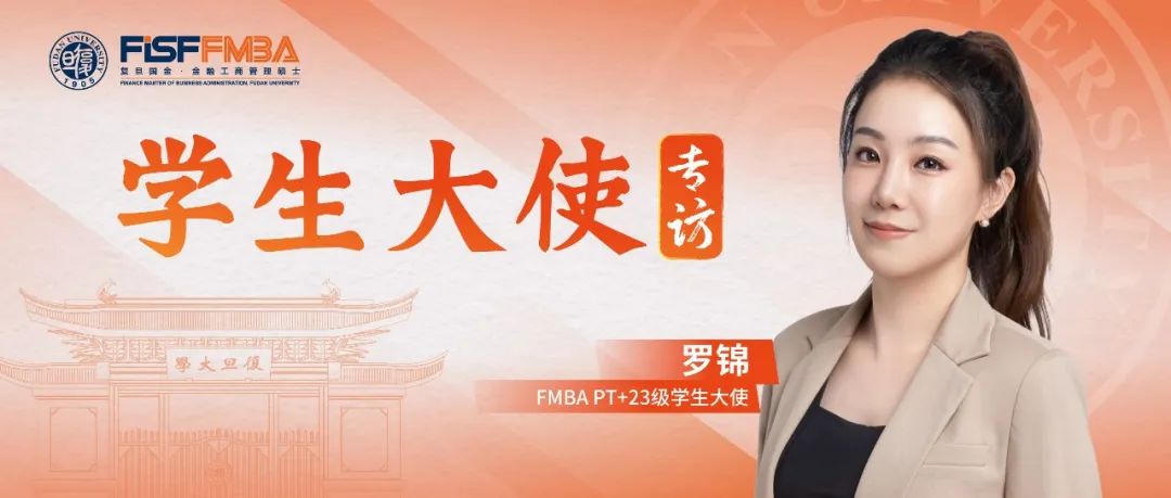 復旦在職金融MBA羅錦：堅持+堅韌，跨城讀書的投行“大女主”在復旦開啟新征程丨同窗