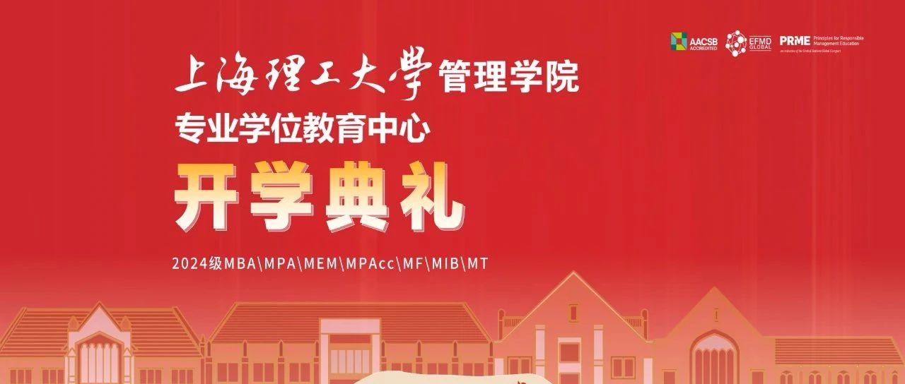 與理同行，未來可期丨上理管院專業(yè)學位教育中心舉辦2024級碩士研究生開學典禮