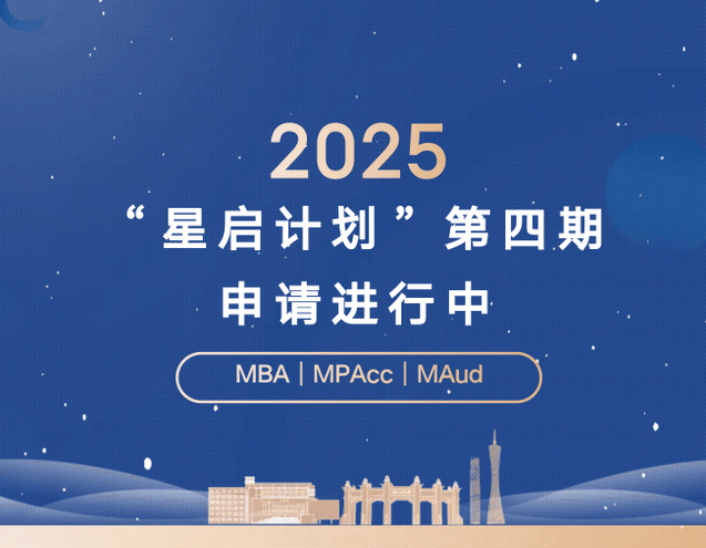 周六截止！2025年中大管院“星啟計劃”第四期申請進行中