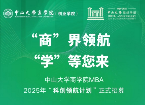 中山大學商學院MBA 2025年“科創(chuàng)領(lǐng)航計劃”正式招募
