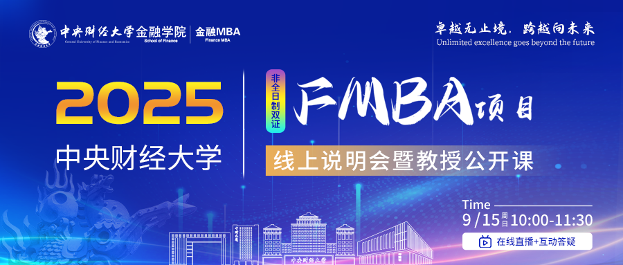 預告9月15日|2025年中央財經(jīng)大學FMBA線上說明會暨教授公開課