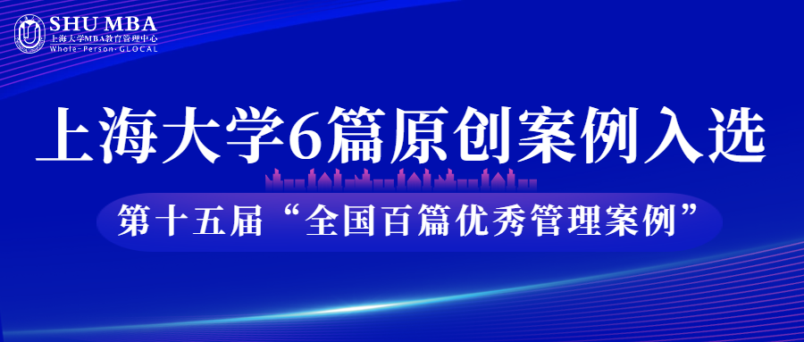 上海大學6篇原創(chuàng)案例入選第十五屆“全國百篇優(yōu)秀管理案例”