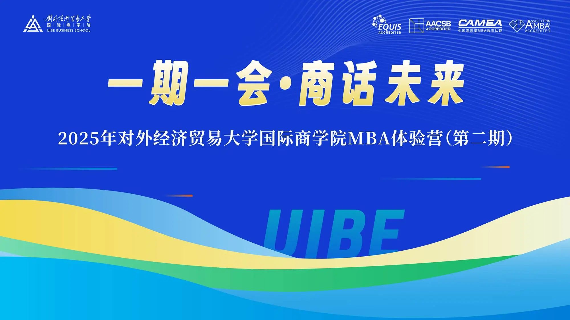 一期一會 相約貿(mào)大|2025年對外經(jīng)濟貿(mào)易大學國際商學院MBA體驗營（第二期）順利舉行