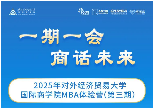 最后兩期報名｜2025年對外經(jīng)濟貿(mào)易大學國際商學院MBA體驗營
