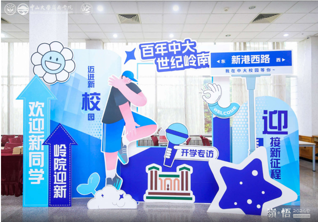 開學典禮 | 中山大學嶺南學院2024級非全日制數(shù)字經(jīng)濟專業(yè)碩士開學典禮圓滿舉行！