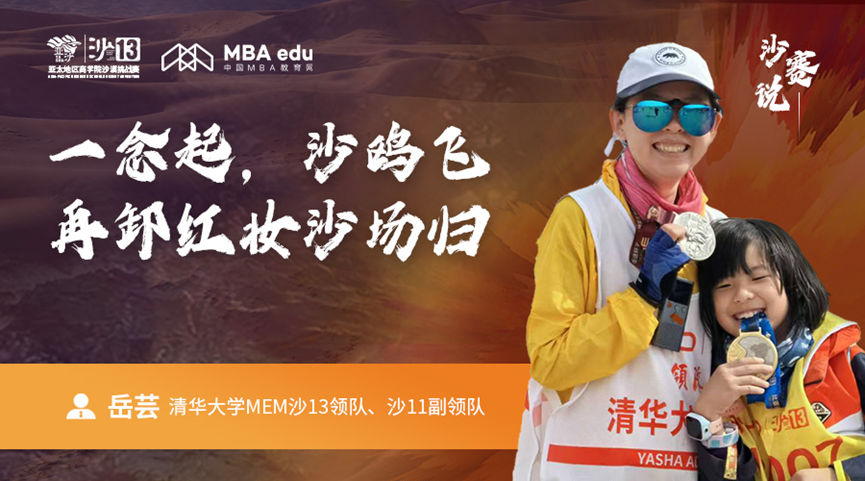 沙賽說｜清華大學MEM沙13領(lǐng)隊岳蕓：?一念起，沙鷗飛，再卸紅妝沙場歸
