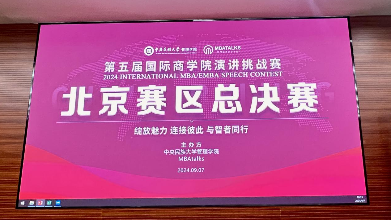 講述你的故事 發(fā)出時代強音|第五屆國際商學院演講挑戰(zhàn)賽北京賽區(qū)總決賽順利舉辦