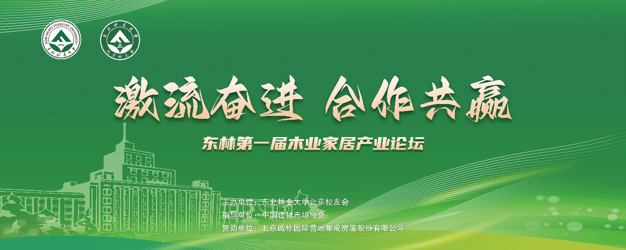 2024年東北林業(yè)大學第一屆木業(yè)家居產(chǎn)業(yè)論壇暨北京校友年會圓滿成功