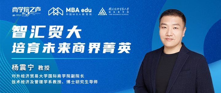 商學院之聲 ｜智匯貿(mào)大，培育未來商界菁英——專訪對外經(jīng)濟貿(mào)易大學國際商學院副院長楊震寧教授